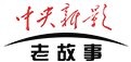 CCTV老故事频道
