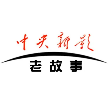 老故事